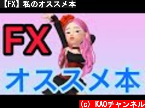 【FX】私のオススメ本  (c) KAOチャンネル